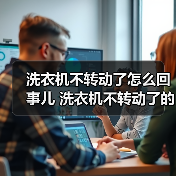 洗衣机不转动了怎么回事儿 洗衣机不转动了的原因及解决方法【详解】(图2) 洗衣机不转动了怎么回事儿 洗衣机不转动了的原因及解决方法【详解】(图2)