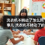 洗衣机不转动了怎么回事儿 洗衣机不转动了的原因及解决方法【详解】(图1) 洗衣机不转动了怎么回事儿 洗衣机不转动了的原因及解决方法【详解】(图1)