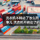 洗衣机不转动了怎么回事儿 洗衣机不转动了的原因及解决方法【详解】(图4) 洗衣机不转动了怎么回事儿 洗衣机不转动了的原因及解决方法【详解】(图4)