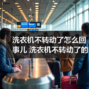 洗衣机不转动了怎么回事儿 洗衣机不转动了的原因及解决方法【详解】(图3) 洗衣机不转动了怎么回事儿 洗衣机不转动了的原因及解决方法【详解】(图3)