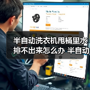 半自动洗衣机甩桶里水排不出来怎么办 半自动洗衣机甩桶里水排不出来的解决方法【详解】(图2) 半自动洗衣机甩桶里水排不出来怎么办 半自动洗衣机甩桶里水排不出来的解决方法【详解】(图2)