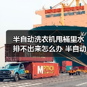 半自动洗衣机甩桶里水排不出来怎么办 半自动洗衣机甩桶里水排不出来的解决方法【详解】(图1) 半自动洗衣机甩桶里水排不出来怎么办 半自动洗衣机甩桶里水排不出来的解决方法【详解】(图1)