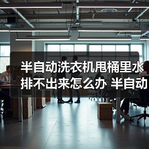 半自动洗衣机甩桶里水排不出来怎么办 半自动洗衣机甩桶里水排不出来的解决方法【详解】(图4) 半自动洗衣机甩桶里水排不出来怎么办 半自动洗衣机甩桶里水排不出来的解决方法【详解】(图4)