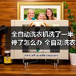 全自动洗衣机洗了一半停了怎么办 全自动洗衣机洗了一半停了的解决方法【详解】(图1) 全自动洗衣机洗了一半停了怎么办 全自动洗衣机洗了一半停了的解决方法【详解】(图1)