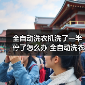 全自动洗衣机洗了一半停了怎么办 全自动洗衣机洗了一半停了的解决方法【详解】(图3) 全自动洗衣机洗了一半停了怎么办 全自动洗衣机洗了一半停了的解决方法【详解】(图3)