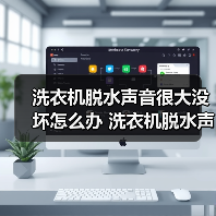 洗衣机脱水声音很大没坏怎么办 洗衣机脱水声音很大没坏的原因【详解】(图2) 洗衣机脱水声音很大没坏怎么办 洗衣机脱水声音很大没坏的原因【详解】(图2)