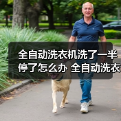 全自动洗衣机洗了一半停了怎么办 全自动洗衣机洗了一半停了的解决方法【详解】(图2) 全自动洗衣机洗了一半停了怎么办 全自动洗衣机洗了一半停了的解决方法【详解】(图2)