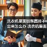 洗衣机里面脏东西排不出来怎么办 洗衣机里面脏东西排不出来的解决方法【详解】(图3) 洗衣机里面脏东西排不出来怎么办 洗衣机里面脏东西排不出来的解决方法【详解】(图3)
