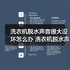 洗衣机脱水声音很大没坏怎么办 洗衣机脱水声音很大没坏的原因【详解】(图4) 洗衣机脱水声音很大没坏怎么办 洗衣机脱水声音很大没坏的原因【详解】(图4)