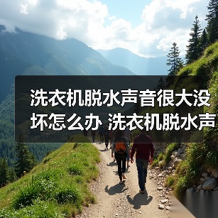 洗衣机脱水声音很大没坏怎么办 洗衣机脱水声音很大没坏的原因【详解】(图3) 洗衣机脱水声音很大没坏怎么办 洗衣机脱水声音很大没坏的原因【详解】(图3)