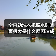 全自动洗衣机脱水时响声很大是什么原因造成的 全自动洗衣机脱水时响声很大的原因【详解】(图3) 全自动洗衣机脱水时响声很大是什么原因造成的 全自动洗衣机脱水时响声很大的原因【详解】(图3)