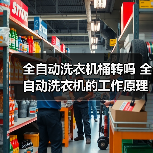 全自动洗衣机桶转吗 全自动洗衣机的工作原理【详解】(图2) 全自动洗衣机桶转吗 全自动洗衣机的工作原理【详解】(图2)