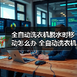 全自动洗衣机脱水时移动怎么办 全自动洗衣机脱水时移动的解决方法【详解】(图1) 全自动洗衣机脱水时移动怎么办 全自动洗衣机脱水时移动的解决方法【详解】(图1)