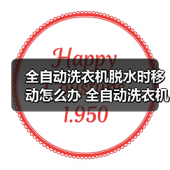 全自动洗衣机脱水时移动怎么办 全自动洗衣机脱水时移动的解决方法【详解】(图4) 全自动洗衣机脱水时移动怎么办 全自动洗衣机脱水时移动的解决方法【详解】(图4)