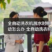全自动洗衣机脱水时移动怎么办 全自动洗衣机脱水时移动的解决方法【详解】(图3) 全自动洗衣机脱水时移动怎么办 全自动洗衣机脱水时移动的解决方法【详解】(图3)