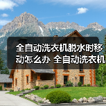 全自动洗衣机脱水时移动怎么办 全自动洗衣机脱水时移动的解决方法【详解】(图2) 全自动洗衣机脱水时移动怎么办 全自动洗衣机脱水时移动的解决方法【详解】(图2)