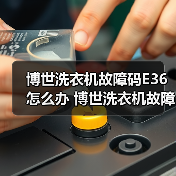 博世洗衣机故障码E36怎么办 博世洗衣机故障码E36解决方法【详解】 博世洗衣机故障码E36怎么办 博世洗衣机故障码E36解决方法【详解】