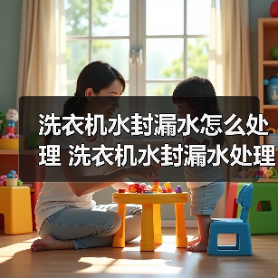 洗衣机水封漏水怎么处理 洗衣机水封漏水处理方法【详解】 洗衣机水封漏水怎么处理 洗衣机水封漏水处理方法【详解】