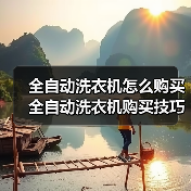 全自动洗衣机怎么购买 全自动洗衣机购买技巧【详解】 全自动洗衣机怎么购买 全自动洗衣机购买技巧【详解】