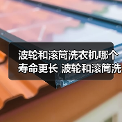 波轮和滚筒洗衣机哪个寿命更长 波轮和滚筒洗衣机使用寿命对比【详解】 波轮和滚筒洗衣机哪个寿命更长 波轮和滚筒洗衣机使用寿命对比【详解】