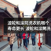 波轮和滚筒洗衣机哪个寿命更长 波轮和滚筒洗衣机使用寿命对比【详解】 波轮和滚筒洗衣机哪个寿命更长 波轮和滚筒洗衣机使用寿命对比【详解】