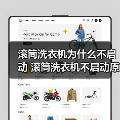 滚筒洗衣机为什么不启动 滚筒洗衣机不启动原因分析【详解】 滚筒洗衣机为什么不启动 滚筒洗衣机不启动原因分析【详解】