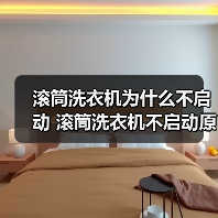 滚筒洗衣机为什么不启动 滚筒洗衣机不启动原因分析【详解】 滚筒洗衣机为什么不启动 滚筒洗衣机不启动原因分析【详解】