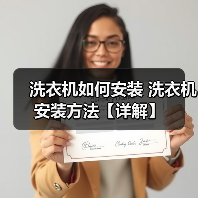 洗衣机如何安装 洗衣机安装方法【详解】 洗衣机如何安装 洗衣机安装方法【详解】
