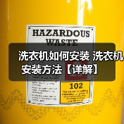 洗衣机如何安装 洗衣机安装方法【详解】 洗衣机如何安装 洗衣机安装方法【详解】