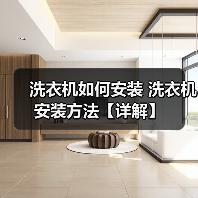 洗衣机如何安装 洗衣机安装方法【详解】 洗衣机如何安装 洗衣机安装方法【详解】