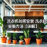洗衣机如何安装 洗衣机安装方法【详解】 洗衣机如何安装 洗衣机安装方法【详解】