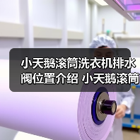 小天鹅滚筒洗衣机排水阀位置介绍 小天鹅滚筒洗衣机使用方法【详解】(图2) 小天鹅滚筒洗衣机排水阀位置介绍 小天鹅滚筒洗衣机使用方法【详解】(图2)