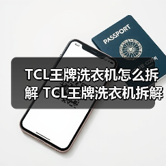 TCL王牌洗衣机怎么拆解 TCL王牌洗衣机拆解指南【详解】(图2) TCL王牌洗衣机怎么拆解 TCL王牌洗衣机拆解指南【详解】(图2)