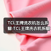 TCL王牌洗衣机怎么拆解 TCL王牌洗衣机拆解指南【详解】(图3) TCL王牌洗衣机怎么拆解 TCL王牌洗衣机拆解指南【详解】(图3)