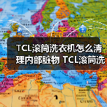 TCL滚筒洗衣机怎么清理内部脏物 TCL滚筒洗衣机清理内部脏物的方法【详解】(图1) TCL滚筒洗衣机怎么清理内部脏物 TCL滚筒洗衣机清理内部脏物的方法【详解】(图1)