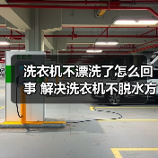 洗衣机不漂洗了怎么回事 解决洗衣机不脱水方法【详解】(图3) 洗衣机不漂洗了怎么回事 解决洗衣机不脱水方法【详解】(图3)