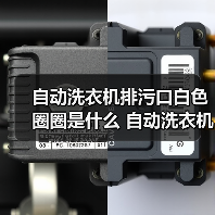 自动洗衣机排污口白色圈圈是什么 自动洗衣机排污口白色圈圈作用介绍【详解】(图2) 自动洗衣机排污口白色圈圈是什么 自动洗衣机排污口白色圈圈作用介绍【详解】(图2)