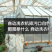 自动洗衣机排污口白色圈圈是什么 自动洗衣机排污口白色圈圈作用介绍【详解】(图3) 自动洗衣机排污口白色圈圈是什么 自动洗衣机排污口白色圈圈作用介绍【详解】(图3)