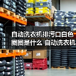 自动洗衣机排污口白色圈圈是什么 自动洗衣机排污口白色圈圈作用介绍【详解】(图4) 自动洗衣机排污口白色圈圈是什么 自动洗衣机排污口白色圈圈作用介绍【详解】(图4)