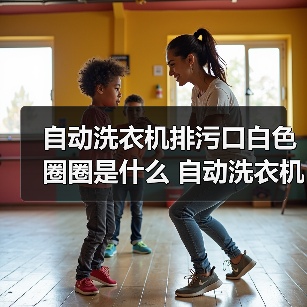 自动洗衣机排污口白色圈圈是什么 自动洗衣机排污口白色圈圈作用介绍【详解】(图1) 自动洗衣机排污口白色圈圈是什么 自动洗衣机排污口白色圈圈作用介绍【详解】(图1)