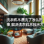 洗衣机不漂洗了怎么回事 解决洗衣机不脱水方法【详解】(图4) 洗衣机不漂洗了怎么回事 解决洗衣机不脱水方法【详解】(图4)