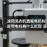 滚筒洗衣机直驱电机和皮带电机有什么区别 滚筒洗衣机直驱电机和皮带电机对比【详解】(图1) 滚筒洗衣机直驱电机和皮带电机有什么区别 滚筒洗衣机直驱电机和皮带电机对比【详解】(图1)