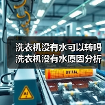 洗衣机没有水可以转吗 洗衣机没有水原因分析【详解】(图4) 洗衣机没有水可以转吗 洗衣机没有水原因分析【详解】(图4)
