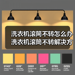 洗衣机滚筒不转怎么办 洗衣机滚筒不转解决方法【详解】(图3) 洗衣机滚筒不转怎么办 洗衣机滚筒不转解决方法【详解】(图3)
