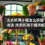 洗衣机甩干桶怎么拆卸清洗 洗衣机甩干桶拆卸清洗方法【详解】(图3) 洗衣机甩干桶怎么拆卸清洗 洗衣机甩干桶拆卸清洗方法【详解】(图3)