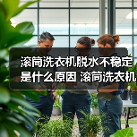 滚筒洗衣机脱水不稳定是什么原因 滚筒洗衣机脱水不稳定原因分析【详解】(图4) 滚筒洗衣机脱水不稳定是什么原因 滚筒洗衣机脱水不稳定原因分析【详解】(图4)