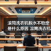 滚筒洗衣机脱水不稳定是什么原因 滚筒洗衣机脱水不稳定原因分析【详解】(图1) 滚筒洗衣机脱水不稳定是什么原因 滚筒洗衣机脱水不稳定原因分析【详解】(图1)