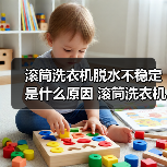 滚筒洗衣机脱水不稳定是什么原因 滚筒洗衣机脱水不稳定原因分析【详解】(图2) 滚筒洗衣机脱水不稳定是什么原因 滚筒洗衣机脱水不稳定原因分析【详解】(图2)