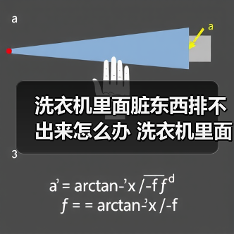 洗衣机里面脏东西排不出来怎么办 洗衣机里面脏东西排不出来的解决方法【详解】(图2) 洗衣机里面脏东西排不出来怎么办 洗衣机里面脏东西排不出来的解决方法【详解】(图2)