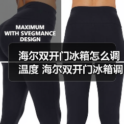 海尔双开门冰箱怎么调温度 海尔双开门冰箱调节温度方法【详解】（图2）